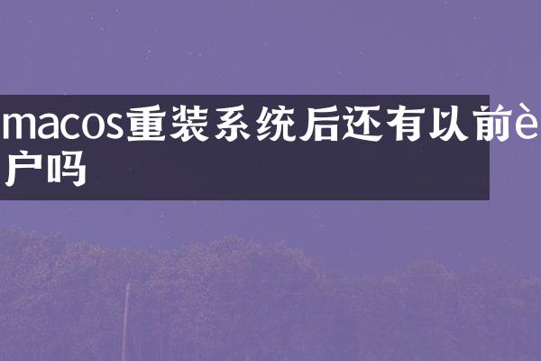 macos重装系统后还有以前账户吗