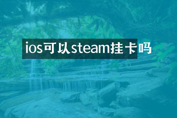 ios可以steam挂卡吗