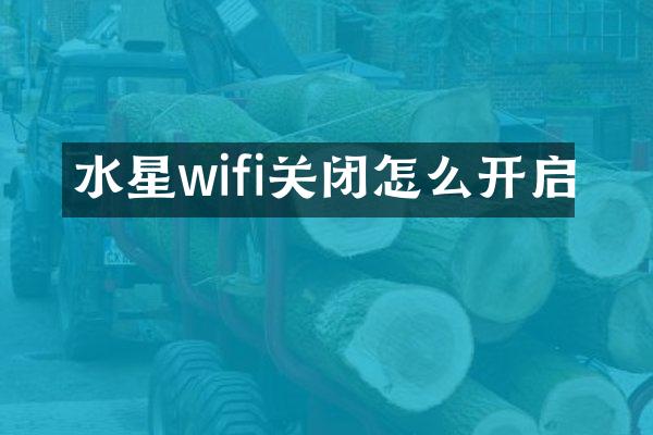 水星wifi关闭怎么开启