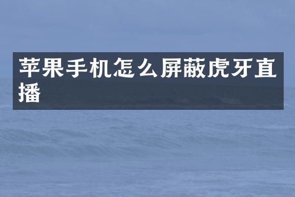 苹果手机怎么屏蔽虎牙直播