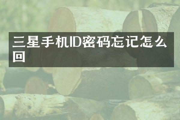 三星手机ID密码忘记怎么找回