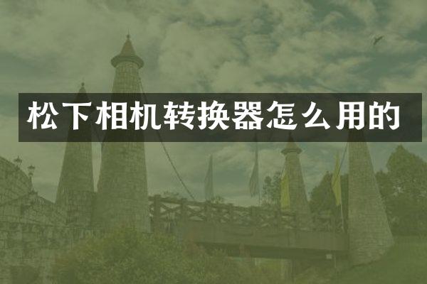 相机转换器怎么用的