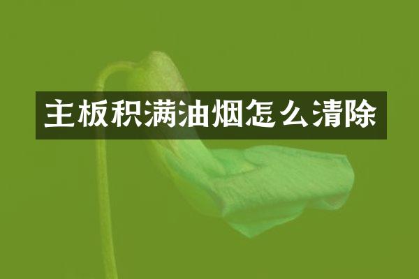 主板积满油烟怎么清除