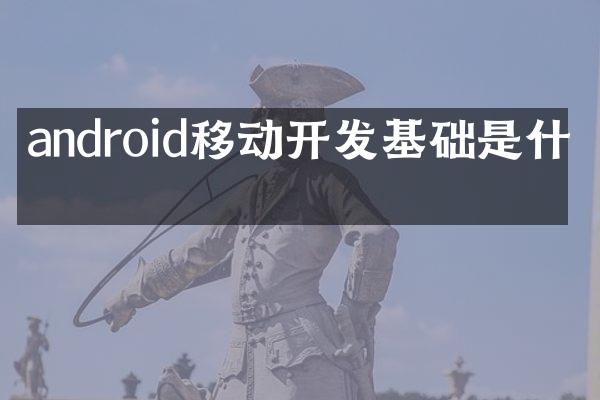 android移动开发基础是什么