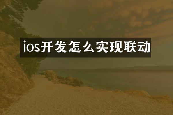 ios开发怎么实现联动
