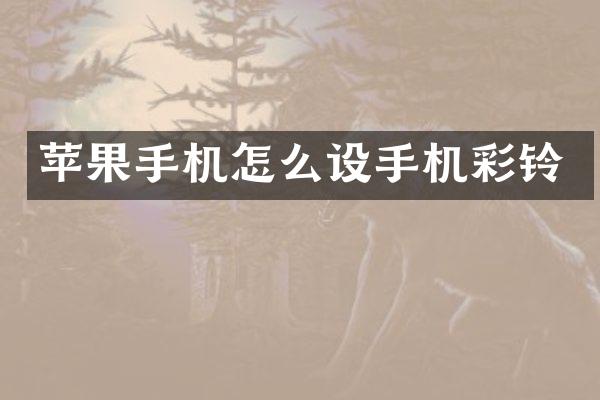 苹果手机怎么设手机彩铃