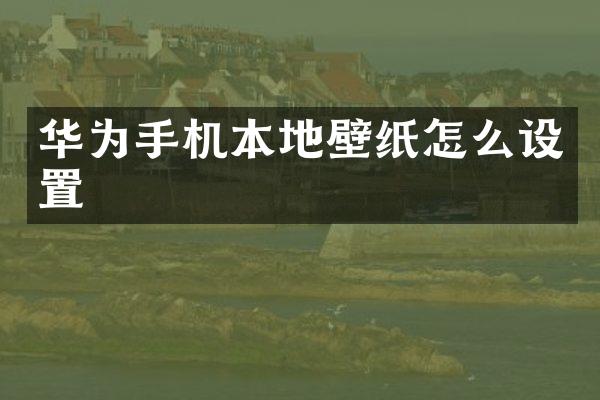 华为手机本地壁纸怎么设置