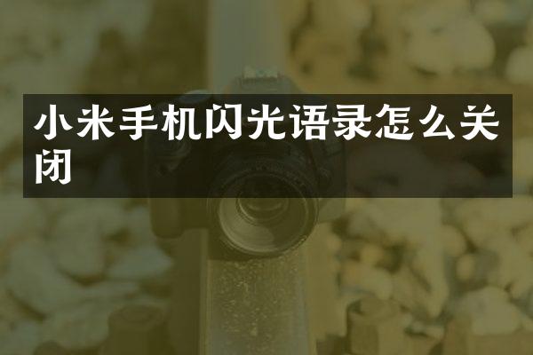 小米手机闪光语录怎么关闭