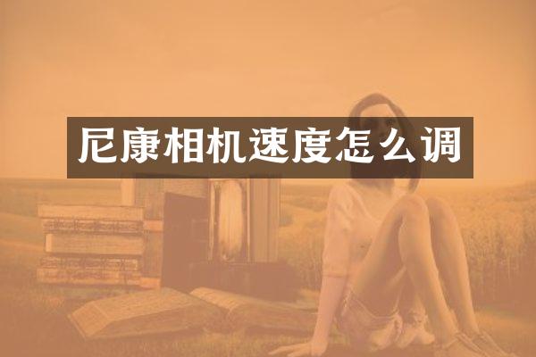 尼康相机速度怎么调