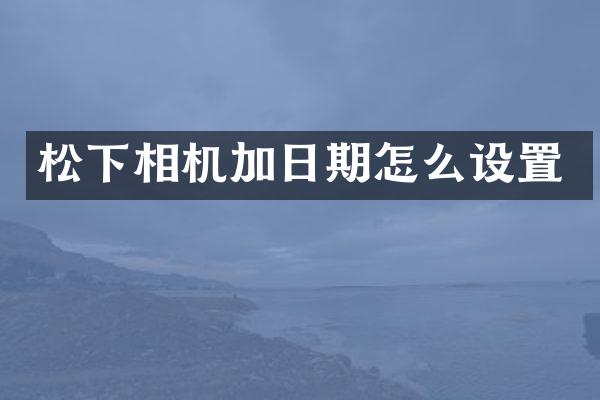 相机加日期怎么设置