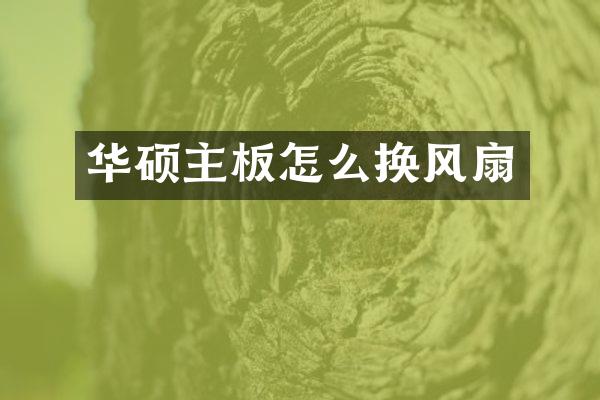 华硕主板怎么换风扇