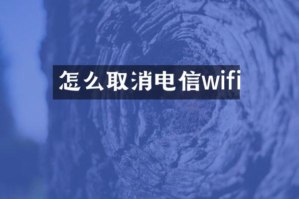 怎么取消电信wifi
