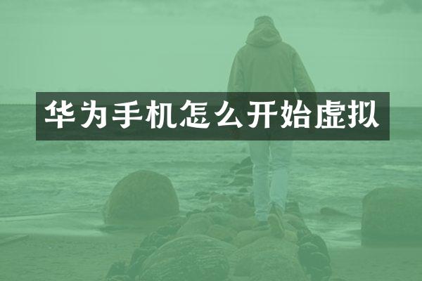 华为手机怎么开始虚拟