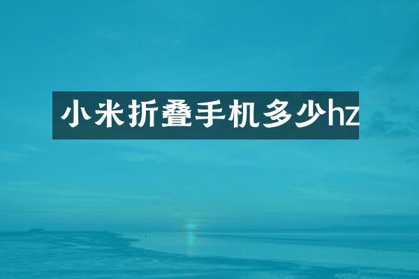 小米折叠手机多少hz