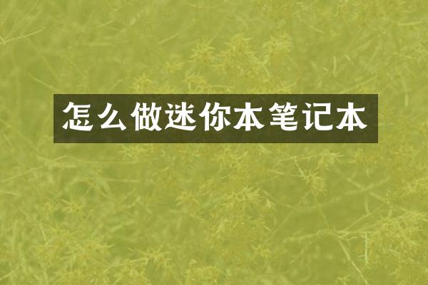 怎么做迷你本笔记本