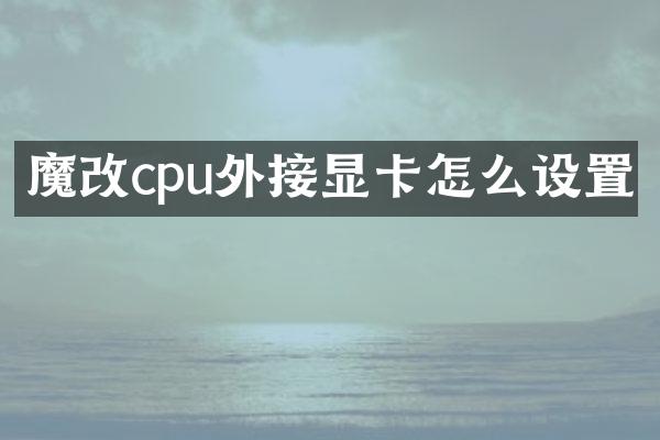 魔改cpu外接显卡怎么设置