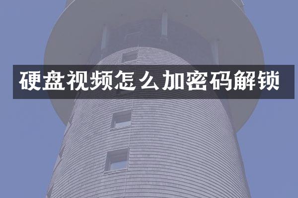 硬盘视频怎么加密码解锁