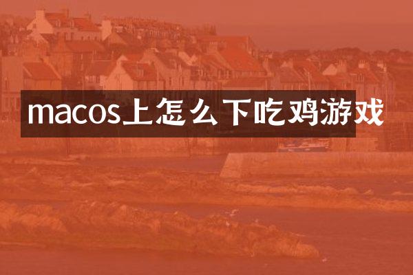 macos上怎么下吃鸡游戏