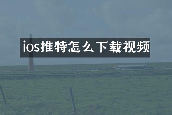 ios推特怎么下载视频