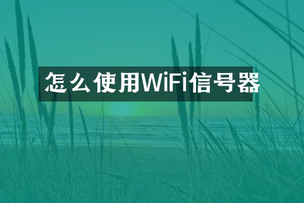 怎么使用WiFi信号器