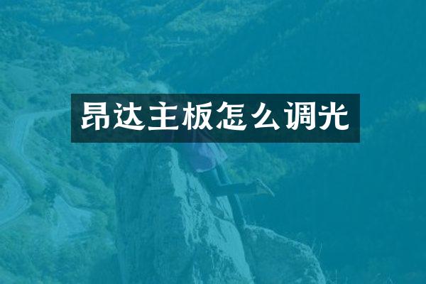 昂达主板怎么调光