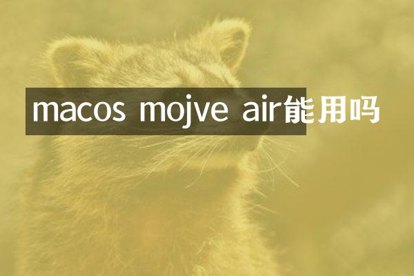 macos mojve air能用吗