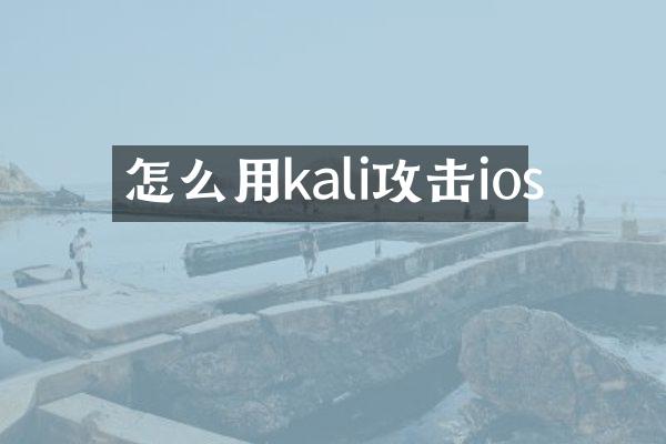 怎么用kali攻击ios