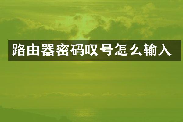 路由器密码叹号怎么输入