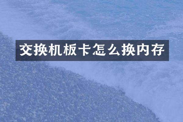 交换机板卡怎么换内存