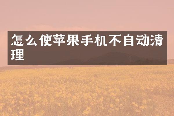 怎么使苹果手机不自动清理