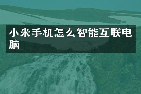 小米手机怎么智能互联电脑