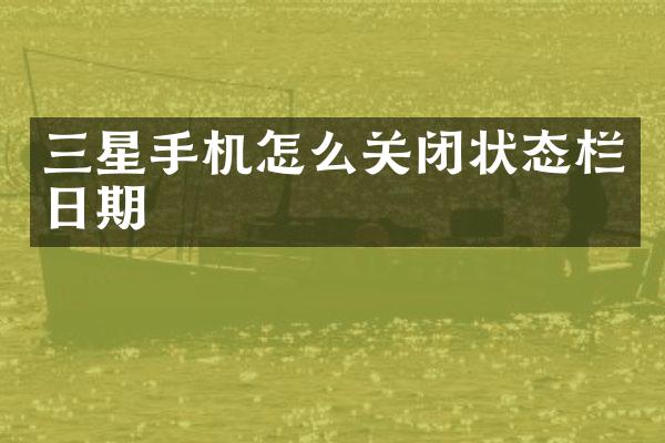 三星手机怎么关闭状态栏日期