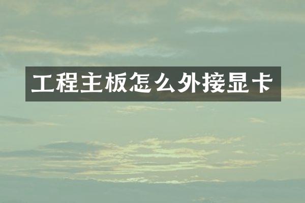 工程主板怎么外接显卡