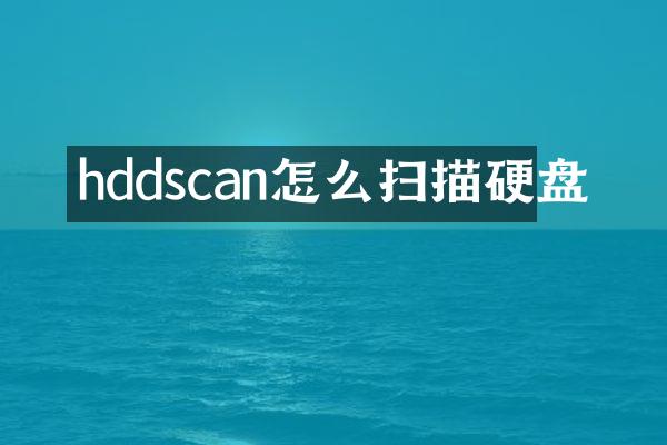 hddscan怎么扫描硬盘