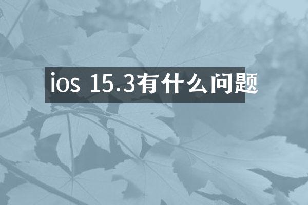 ios 15.3有什么问题