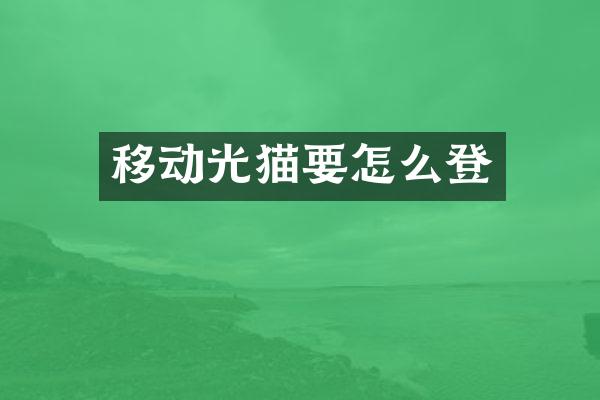 移动光猫要怎么登