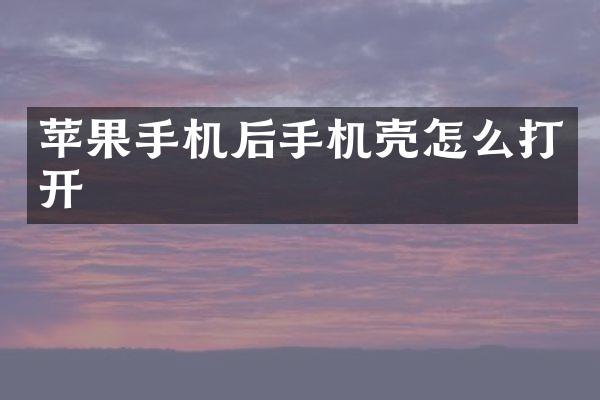 苹果手机后手机壳怎么打开