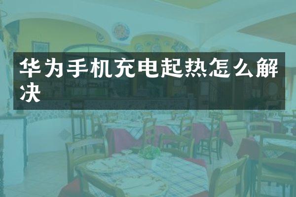 华为手机充电起热怎么解决