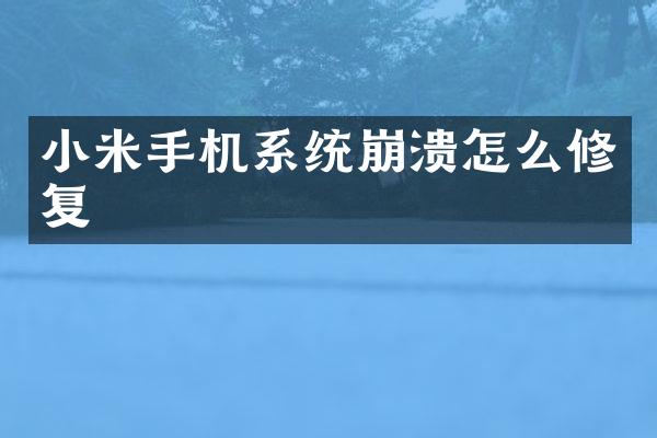 小米手机系统崩溃怎么修复