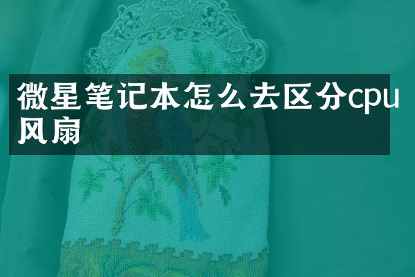 微星笔记本怎么去区分cpu风扇