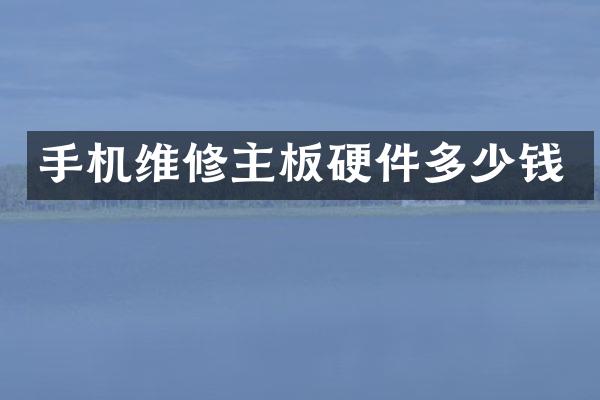 手机维修主板硬件多少钱