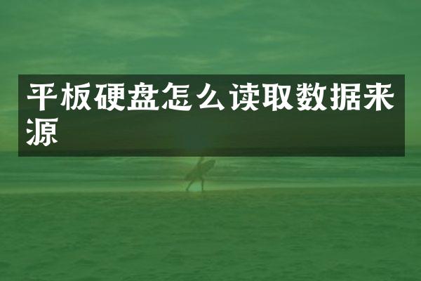 平板硬盘怎么读取数据来源