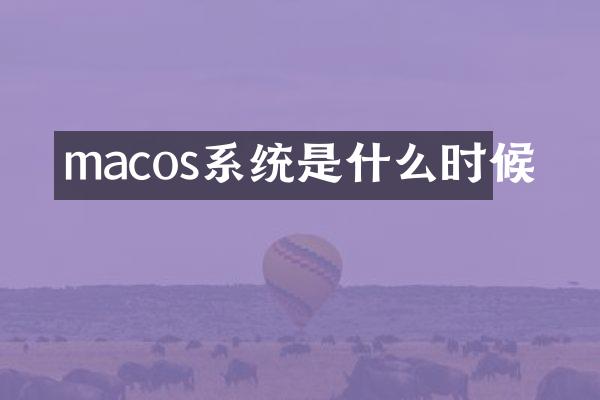 macos系统是什么时候