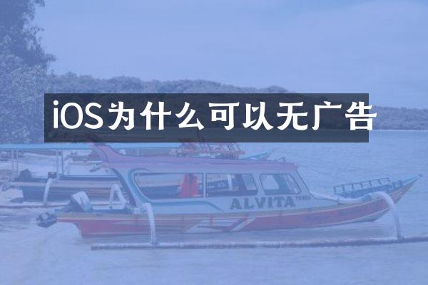 iOS为什么可以无广告