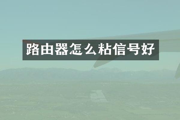 路由器怎么粘信号好