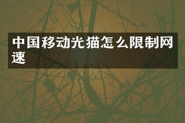 中国移动光猫怎么限制网速