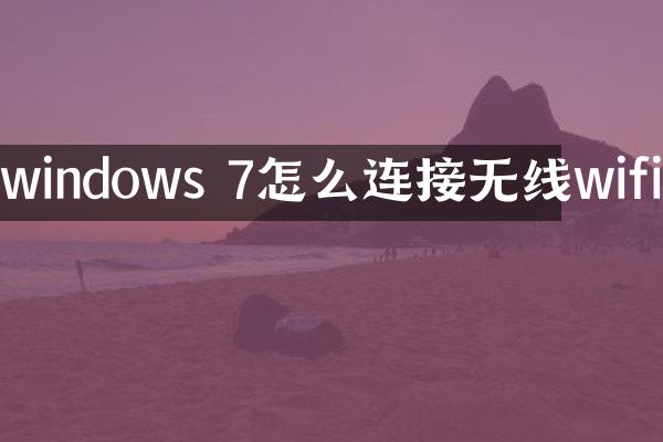 windows 7怎么连接无线wifi