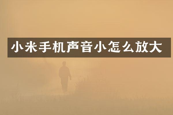 小米手机声音小怎么放大