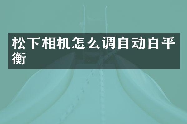 相机怎么调自动白平衡