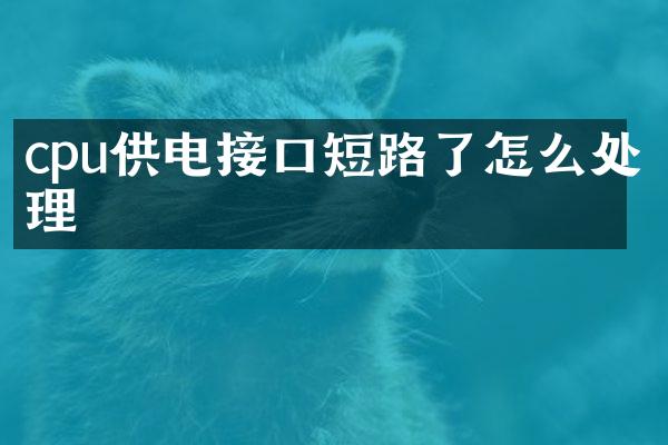 cpu供电接口短路了怎么处理